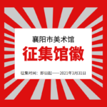 2021襄陽市美術館館徽(LOGO)設計競賽