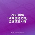 2021首屆「浙東唐詩之路」全國詩畫大賽