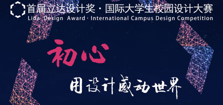 2021首屆「立達設計獎」國際大學生校園設計大賽
