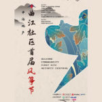 2021首屆曲江社區風箏節創意風箏大賽