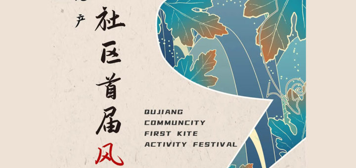 2021首屆曲江社區風箏節創意風箏大賽
