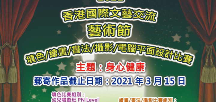 2021香港國際文藝交流藝術節填色、繪畫、書法、攝影、電腦平面設計比賽