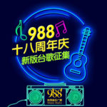 988陝西音樂廣播十八週年慶，新版台歌徵集！
