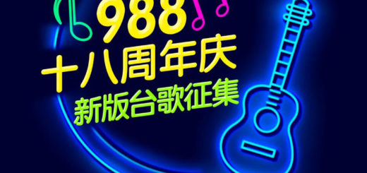 988陝西音樂廣播十八週年慶，新版台歌徵集！