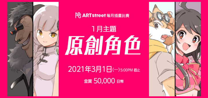 ART street 每月插畫比賽。一月主題「原創角色（OC）」