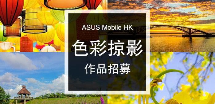 ASUS Mobile HK「色彩掠影」攝影比賽