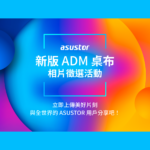 ASUSTOR 新版 ADM 桌布相片徵選活動