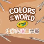 Colors of the World 填色及繪畫比賽