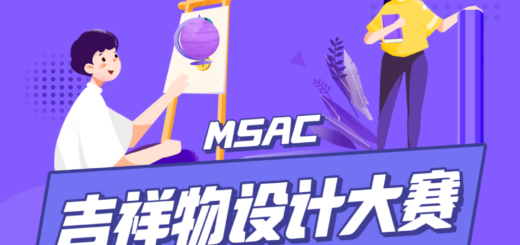 MSAC吉祥物設計比賽