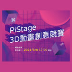 PiStage 3D 動畫創意競賽