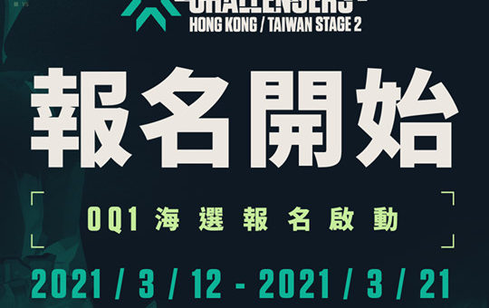 「VALORANT 特戰英豪」挑戰賽-香港&台灣區．第二階段