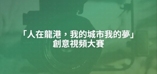 「人在龍港，我的城市我的夢」創意視頻大賽