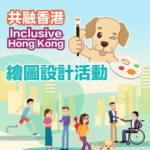 「共融香港」繪圖設計活動