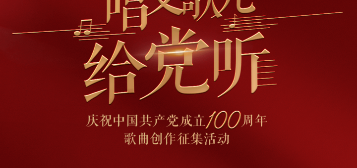 「唱支歌兒給黨聽」慶祝中國共產黨成立100週年歌曲創作徵集活動
