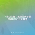 「國企先鋒」黨建品牌形象標識LOGO設計競賽