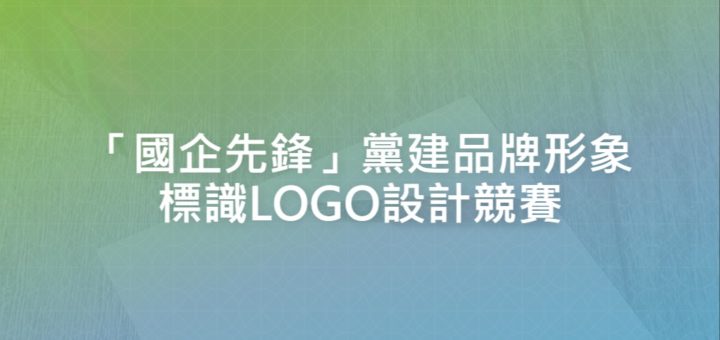 「國企先鋒」黨建品牌形象標識LOGO設計競賽