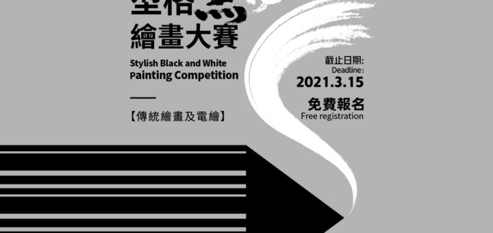 「型格黑白繪畫大賽」傳統繪畫及電繪競賽
