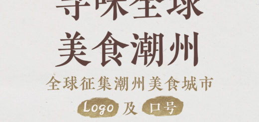 「尋味全球．美食潮州」潮州美食城市LOGO及口號全球徵集