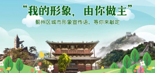 「我的形象，由你做主」薊州城市宣傳語徵集