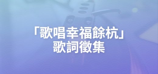 「歌唱幸福餘杭」歌詞徵集