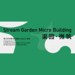「渠園．微築」南京綠博園地段建築小品設計競賽