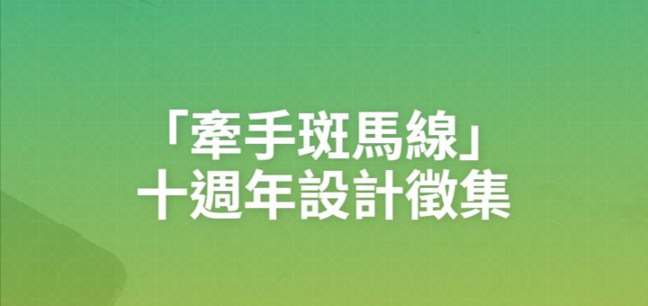 「牽手斑馬線」十週年設計徵集