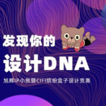 「發現你的設計DNA」旭輝IP小熊暨CIFI繽紛盒子設計競賽