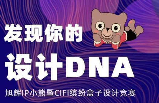 「發現你的設計DNA」旭輝IP小熊暨CIFI繽紛盒子設計競賽