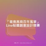「臺南高商百年風華」Line貼圖創意設計競賽