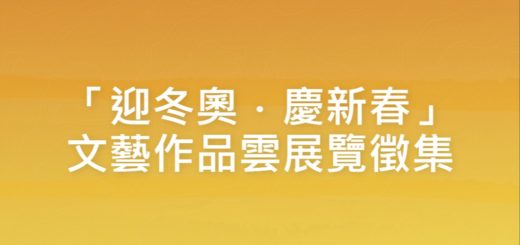 「迎冬奧．慶新春」文藝作品雲展覽徵集