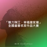 「魅力珠江．幸福唐家灣」全國書畫名家作品大賽