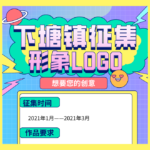 下塘鎮形象標識LOGO設計競賽