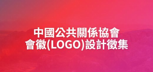 中國公共關係協會會徽(LOGO)設計徵集