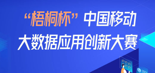 中國移動「梧桐杯」大數據應用創新大賽
