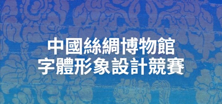中國絲綢博物館字體形象設計競賽