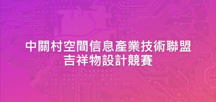 中關村空間信息產業技術聯盟吉祥物設計競賽