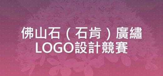 佛山石（石肯）廣繡LOGO設計競賽