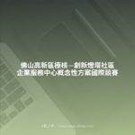 佛山高新區極核—創新燈塔社區企業服務中心概念性方案國際競賽