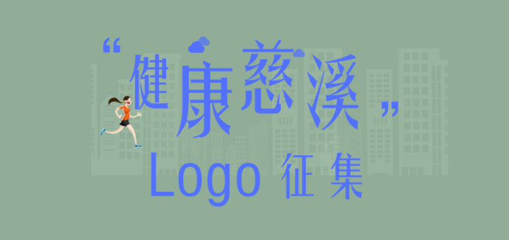 健康慈溪LOGO設計競賽