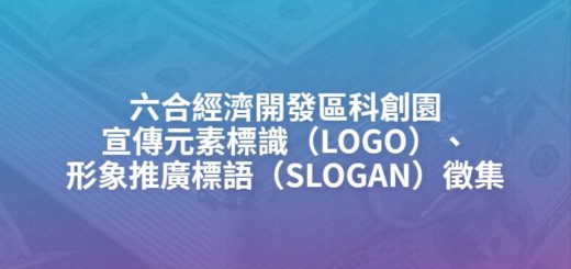 六合經濟開發區科創園宣傳元素標識（LOGO）、形象推廣標語（SLOGAN）徵集