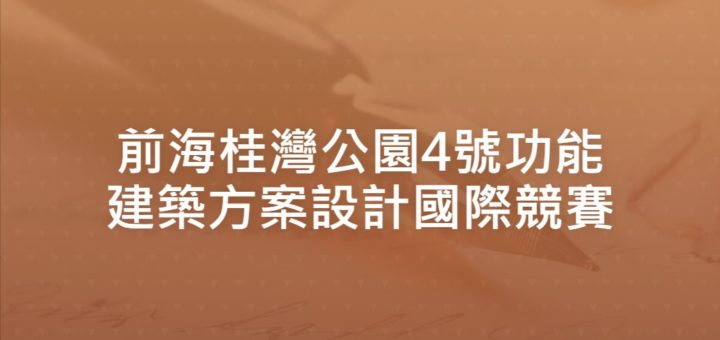 前海桂灣公園4號功能建築方案設計國際競賽