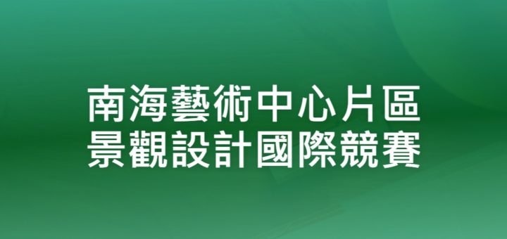 南海藝術中心片區景觀設計國際競賽