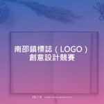 南邵鎮標誌（LOGO）創意設計競賽