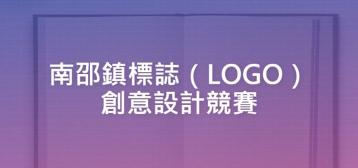 南邵鎮標誌（LOGO）創意設計競賽