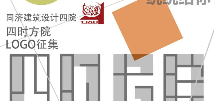 同濟建築設計四院．四時方院LOGO設計競賽