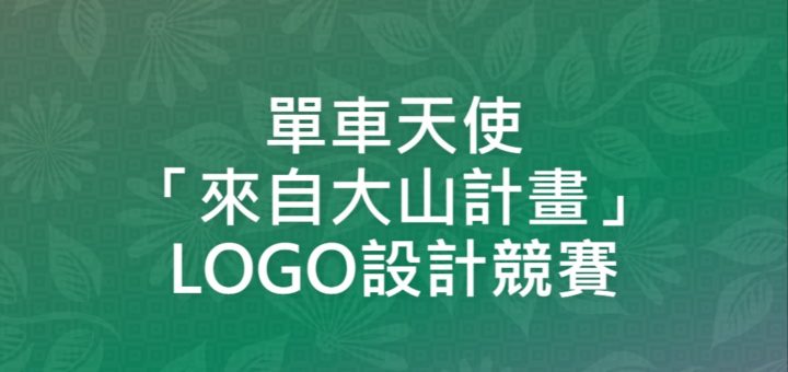 單車天使「來自大山計畫」LOGO設計競賽