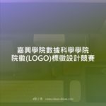 嘉興學院數據科學學院院徽(LOGO)標徵設計競賽