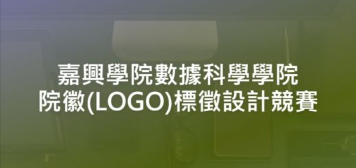 嘉興學院數據科學學院院徽(LOGO)標徵設計競賽