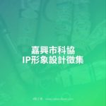 嘉興市科協IP形象設計徵集