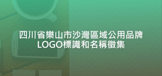 四川省樂山市沙灣區域公用品牌LOGO標識和名稱徵集